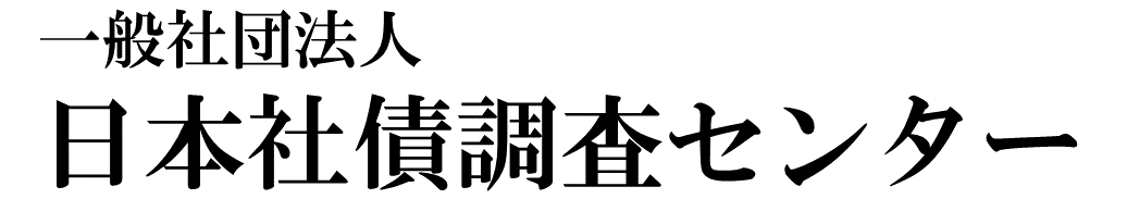 一般社団法人 日本社債調査センター